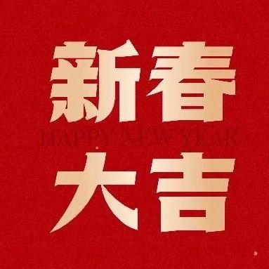 彩神v董事長鄭偉鶴「新春寄語」